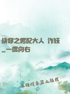 快穿之男配大人別作妖