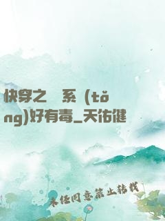 快穿之農藥系統(tǒng)好有毒
