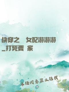 快穿之錦鯉女配游游游