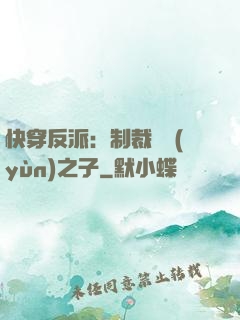 快穿反派：制裁氣運(yùn)之子