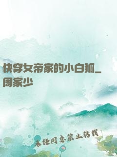 快穿女帝家的小白狐