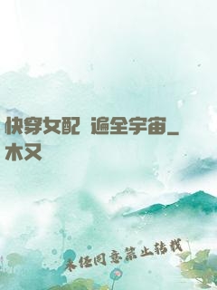 快穿女配蘇遍全宇宙