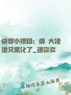 快穿小撩精：病嬌大佬他又黑化了