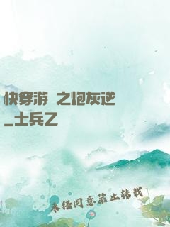 快穿游戲之炮灰逆襲記