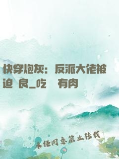 快穿炮灰：反派大佬被迫從良