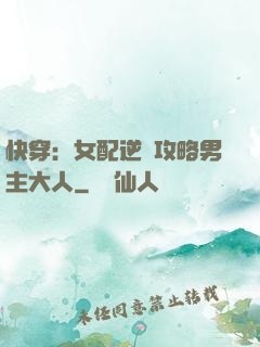 快穿：女配逆襲攻略男主大人