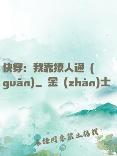 快穿：我靠撩人通關(guān)