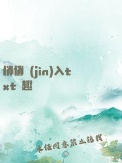 悄悄進(jìn)入txt筆趣閣