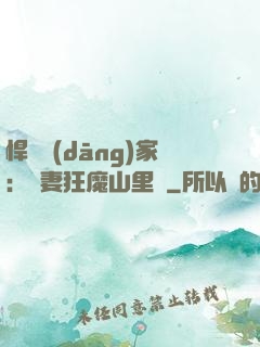 悍婦當(dāng)家：寵妻狂魔山里漢