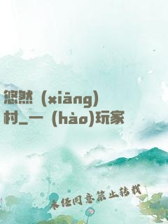 悠然鄉(xiāng)村