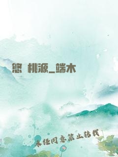 悠閑桃源