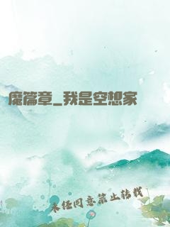 惡魔篇章