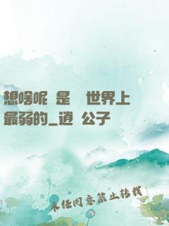 想啥呢龍是這個世界上最弱的