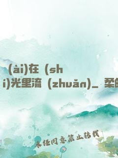 愛(ài)在時(shí)光里流轉(zhuǎn)