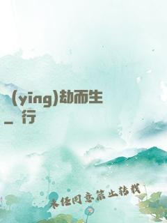 應(yīng)劫而生