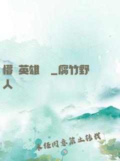 懵闖英雄無敵