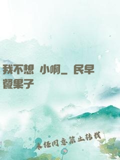 我不想變小啊