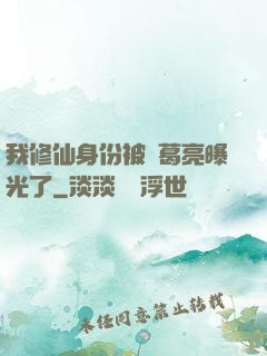 我修仙身份被諸葛亮曝光了