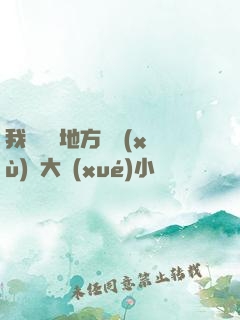 我們換個地方繼續(xù)愛大學(xué)小說