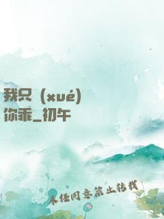 我只學(xué)會對你乖
