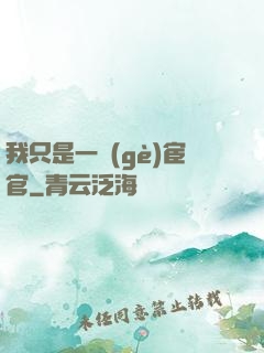 我只是一個(gè)宦官