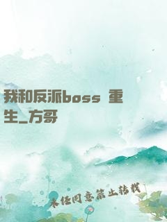 我和反派boss雙重生