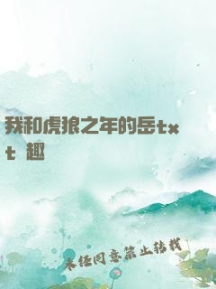 我和虎狼之年的岳txt筆趣閣
