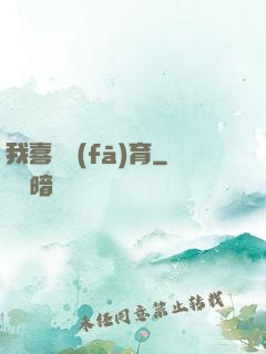 我喜歡發(fā)育