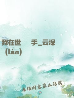 我在世間無敵手