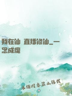 我在仙門直播修仙
