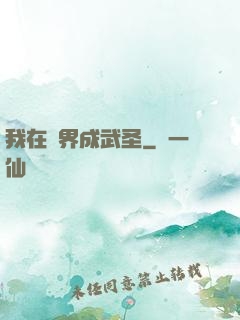 我在異界成武圣