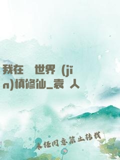 我在詭異世界謹(jǐn)慎修仙