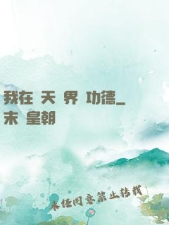 我在諸天萬界搶功德
