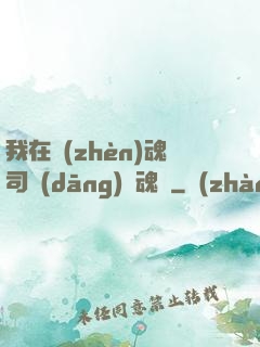 我在鎮(zhèn)魂司當(dāng)稱魂師