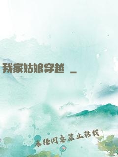 我家姑娘穿越過