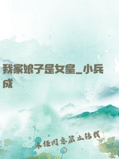 我家娘子是女皇