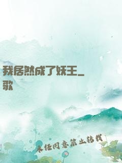 我居然成了妖王