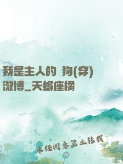 我是主人的賤狗(穿)微博