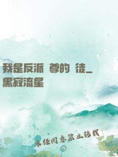 我是反派師尊的寵徒