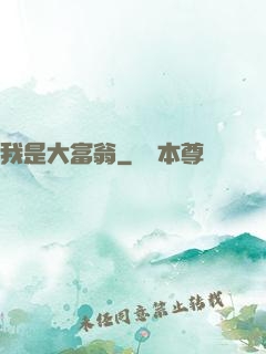 我是大富翁