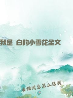 我是潔白的小雪花全文