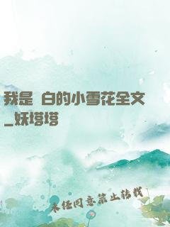 我是潔白的小雪花全文