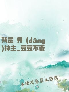 我是異界當(dāng)神主