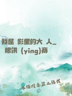 我是電影里的大惡人