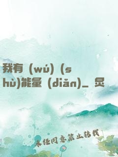 我有無(wú)數(shù)能量點(diǎn)