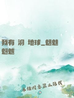我有蟲洞連地球