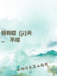 我有超級(jí)天賦