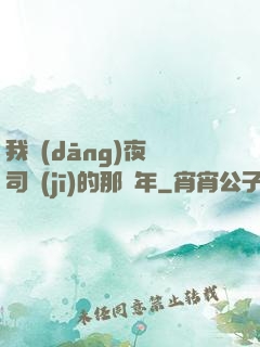 我當(dāng)夜車司機(jī)的那幾年