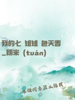 我的七個姐姐國色天香
