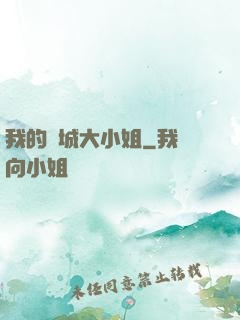 我的傾城大小姐